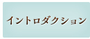 イントロダクション