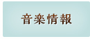 音楽情報