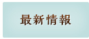 最新情報