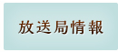 放送局情報