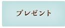 プレゼント