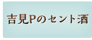 吉見Pのセント酒