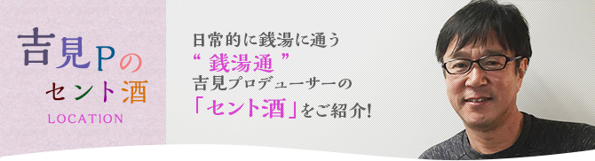 吉見Pのセント酒 LOCATION