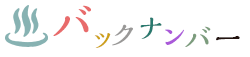 バックナンバー