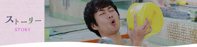 ストーリー
