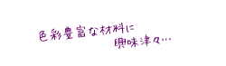 色彩豊富な材料に興味津々