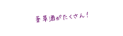 薬草酒がたくさん!