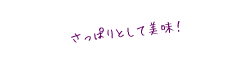 さっぱりとして美味!