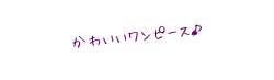 かわいいワンピース