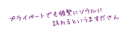 プライベートでも頻繁にソウルに訪れるというますださん