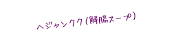 ヘジャンクク（解腸スープ）