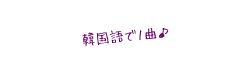 韓国語で１曲