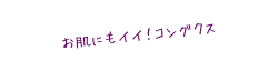 お肌にもイイ！ゴングクス