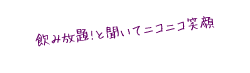飲み放題と聞いてニコニコ笑顔
