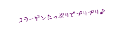 コラーゲンたっぷりでプリプリ