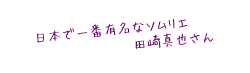 日本で一番有名なソムリエ田崎真也さん