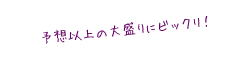予想以上の大盛りにビックリ！
