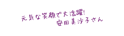 元気な笑顔で大活躍！安田美沙子さん