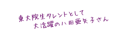 東大院生タレントとして大活躍の八田亜矢子さん