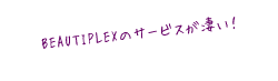 BEAUTIPLEXのサービスが凄い！