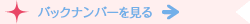 バックナンバーを見る