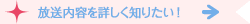 今回の放送を詳しく知りたい！