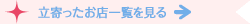 立寄ったお店一覧を見る