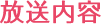 放送内容