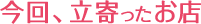 今回、立寄ったお店