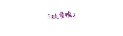 硫黄鴨