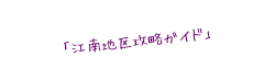 江南地区攻略ガイド