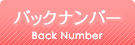 バックナンバー