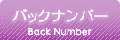 バックナンバー