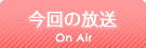 今回の放送