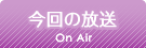今回の放送