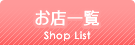 お店一覧