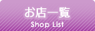 お店一覧