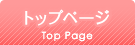 トップページ