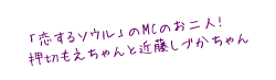 「恋するソウル」のMCのお二人！押切もえちゃんと近藤しづかちゃん