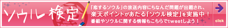 「ソウル検定！」 「恋するソウル」の放送内容にちなんだ問題が出題され、楽天ポイントがあたる「ソウル検定」を実施中 ！番組やソウルに関する情報もこちらでtweetしよう ！Click