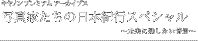 写真家たちの日本紀行スペシャル