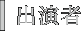 出演者
