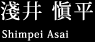 淺井愼平
