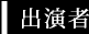 出演者