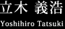 立木 義浩