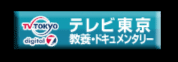 テレビ東京　教養・ドキュメンタリーサイトへ