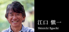 江口 愼一