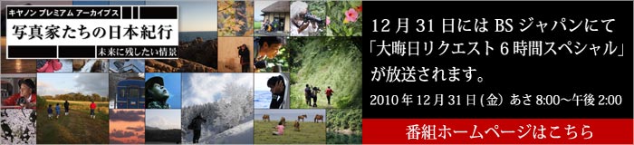 写真家たちの日本紀行 大晦日リクエスト6時間スペシャル