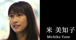 米 美知子