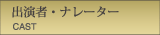 出演者・ナレーター